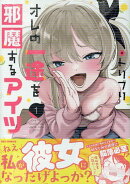 オレの一途を邪魔するアイツ(1)