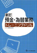 新訂　預金・為替業務　トレーニングドリル