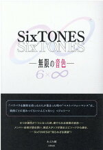 SixTONES-無限の音色ー[あぶみ瞬]