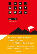 生きかたとしての保健師論