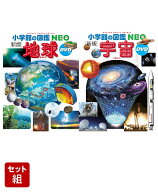 図鑑NEO_地球_宇宙_2冊セット