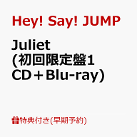 【早期予約特典】Juliet (初回限定盤1 CD＋Blu-ray)(めくってドキドキ！楽しさ倍々！一石二鳥シールカー…