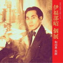 室内合唱団 日唱による伊福部昭個展