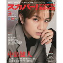 スカパー!TVガイド BS+CS 2024年 3月号 [雑誌]