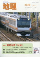 地理 2024年 3月号 [雑誌]