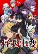 怪物事変 4 【特装限定版】