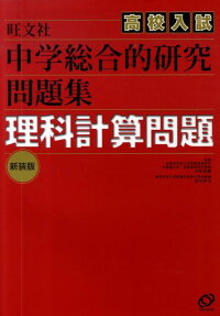 楽天ブックス 中学総合的研究高校入試問題集理科計算問題新装版 宮内卓也 本