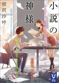 小説の神様 相沢 沙呼 本 楽天ブックス