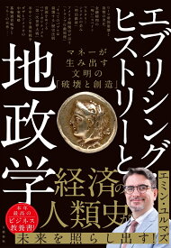 エブリシング・ヒストリーと地政学 マネーが生み出す文明の「破壊と創造」 [ エミン・ユルマズ ]