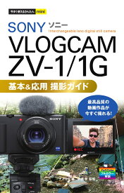 今すぐ使えるかんたんmini　SONY VLOGCAM ZV-1/1G　基本＆応用 撮影ガイド [ ナイスク ]