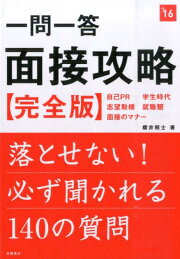 楽天ブックス: 2026年度版 一問一答 面接攻略 完全版 - 櫻井 照士 