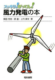 風力発電の本 （スッキリ！がってん！） [ 箕田 充志 ]