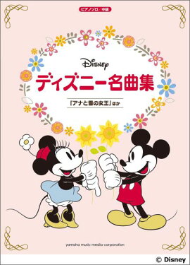 ピアノソロ ディズニー名曲集 〜『アナと雪の女王』ほか〜