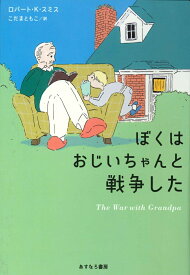 ぼくはおじいちゃんと戦争した [ ロバート・K・スミス ]