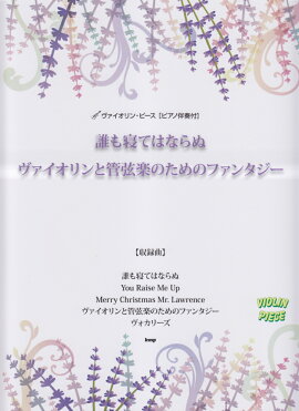 誰も寝てはならぬ／ヴァイオリンと管弦楽のためのファンタジー