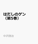 はだしのゲン（第5巻）