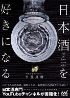 日本酒を好きになる～人気YouTuberが教える日本酒新時代～ [ サケラボトーキョー・甲斐勇樹 ]