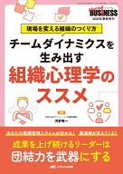 チームダイナミクスを生み出す 組織心理学のススメ 現場を変える組織のつくり方 （ナーシングビジネス202…