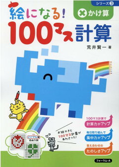 楽天ブックス カラーの絵になる 100マス計算たし算 かけ算 荒井賢一 本