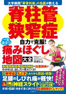 脊柱管狭窄症　自力で克服！　一生役立つ痛みほぐし地図大全