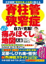 脊柱管狭窄症　自力で克服！　一生役立つ痛みほぐし地図大全 [ 猪瀬弘之 ]