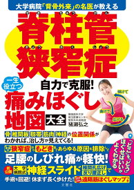脊柱管狭窄症　自力で克服！　一生役立つ痛みほぐし地図大全 [ 猪瀬弘之 ]