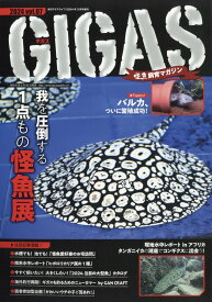 怪魚飼育マガジンGIGAS(ギガス)vol.07 2024年 3月号 [雑誌]