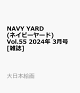 【予約】NAVY YARD (ネイビーヤード) Vol.55 2024年 3月号 [雑誌]