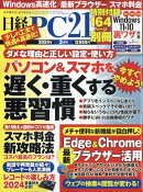 日経 PC 21 (ピーシーニジュウイチ) 2024年 3月号 [雑誌]