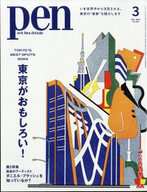 Pen (ペン) 2024年 3月号 [雑誌]