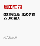 改訂完全版　北の夕鶴2/3の殺人