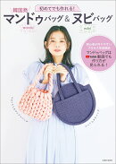 初めてでも作れる! 韓国発 マンドゥバッグ&ヌビバッグ