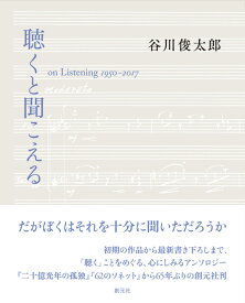 聴くと聞こえる on Listening 1950-2017 [ 谷川 俊太郎 ]