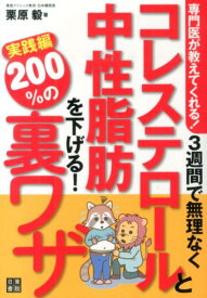 3週間で無理なくコレステロールと中性脂肪を下げる！200％の裏ワザ 専門医が教えてくれる！ [ 栗原毅 ]