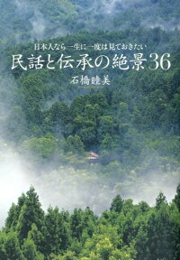 楽天ブックス 民話と伝承の絶景36 日本人なら一生に一度は見ておきたい 石橋睦美 本