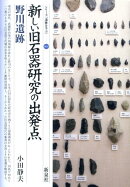 新しい旧石器研究の出発点野川遺跡