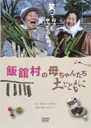 飯舘村の母ちゃんたち　土とともに[DVD]ライブラリー版