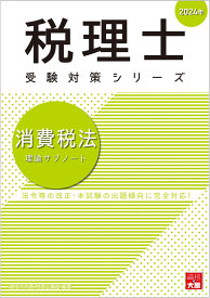 消費税法理論サブノート（2024年） （税理士受験対策シリーズ） [ 資格の大原税理士講座 ]