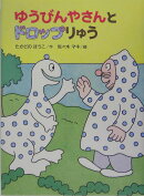 ゆうびんやさんとドロップりゅう