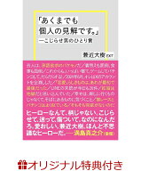 【楽天ブックス限定特典】「あくまでも個人の見解です。」～こじらせ男のひとり言(限定絵柄フォトカード1…