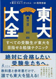 【バーゲン本】東大大全ーすべての受験生が東大を目指せる勉強テクニック [ 東大カルペ・ディエム ]