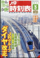 JTB時刻表 2024年 3月号 [雑誌]