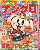 SUPERナンクロ 2024年 3月号 [雑誌]