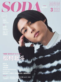 SODA (ソーダ) 2024年3月号 [雑誌] (表紙:松村北斗（SixTONES）)