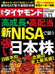 【予約】新NISAで狙う強い日本株 (週刊ダイヤモンド 2024年3/2号)[雑誌]