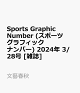 【予約】Sports Graphic Number (スポーツグラフィックナンバー) 2024年 3/28号 [雑誌]