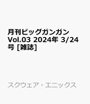 月刊ビッグガンガン Vol.03 2024年 3/24号 [雑誌]