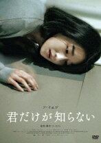 楽天市場】韓国ドラマ誰も知らない（CD・DVD）の通販 
