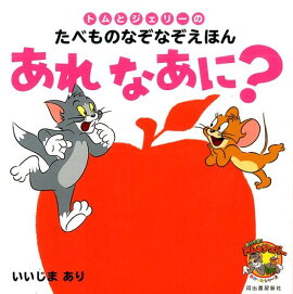 あれなあに？