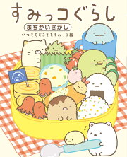すみっコぐらしまちがいさがし いつでもどこでもすみっコ編